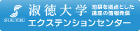 淑徳大学エクステンションセンター