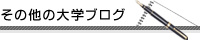 その他の大学ブログ
