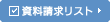 資料請求リスト