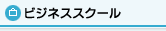ビジネススクール